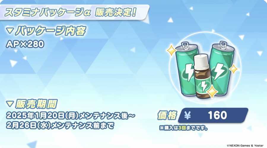 スタミナパッケージα