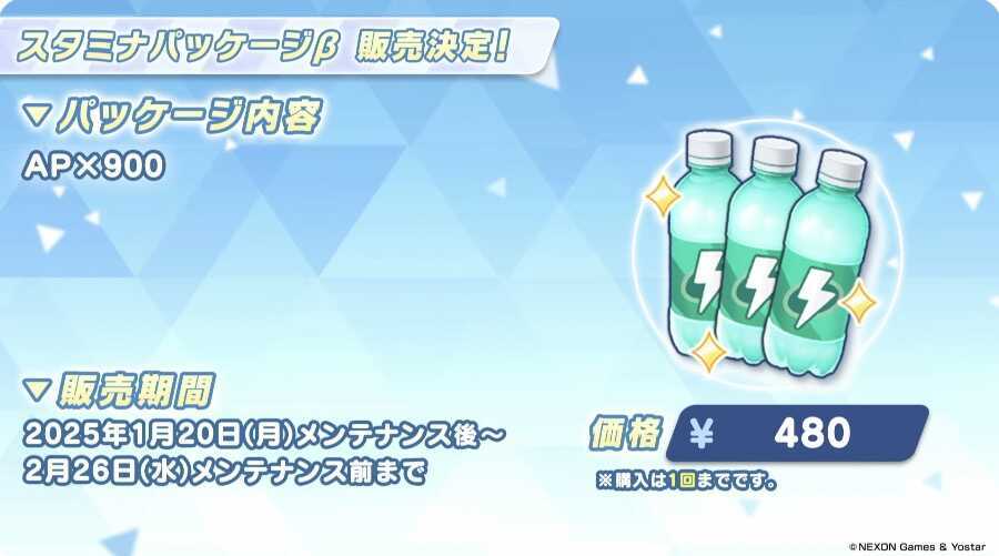 スタミナパッケージβ
