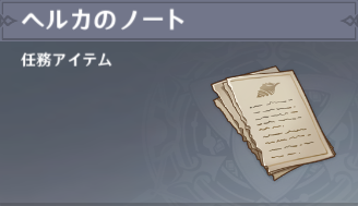 ヘルカのノート