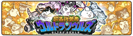 【にゃんこ大戦争】ウルトラソウルズガチャシミュレーターのサムネイル