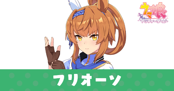 ［衣錦還郷の瑞星］フリオーソ