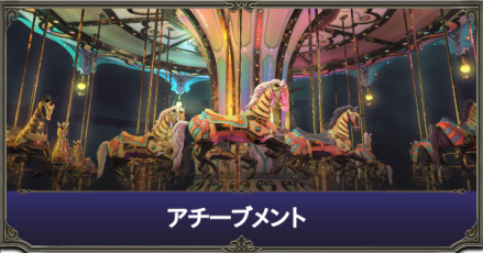 アチーブメント