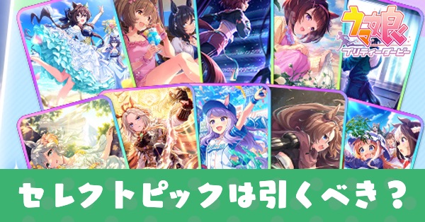 セレクトピックアップガチャは引くべき？