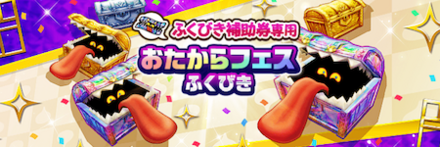 おたからフェスガチャシミュレーターのサムネイル