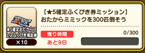ミッションクリアで星5確定ふくびき券を獲得可能