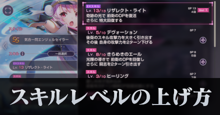 スキルレベル上げのやり方|効率的な上げ方