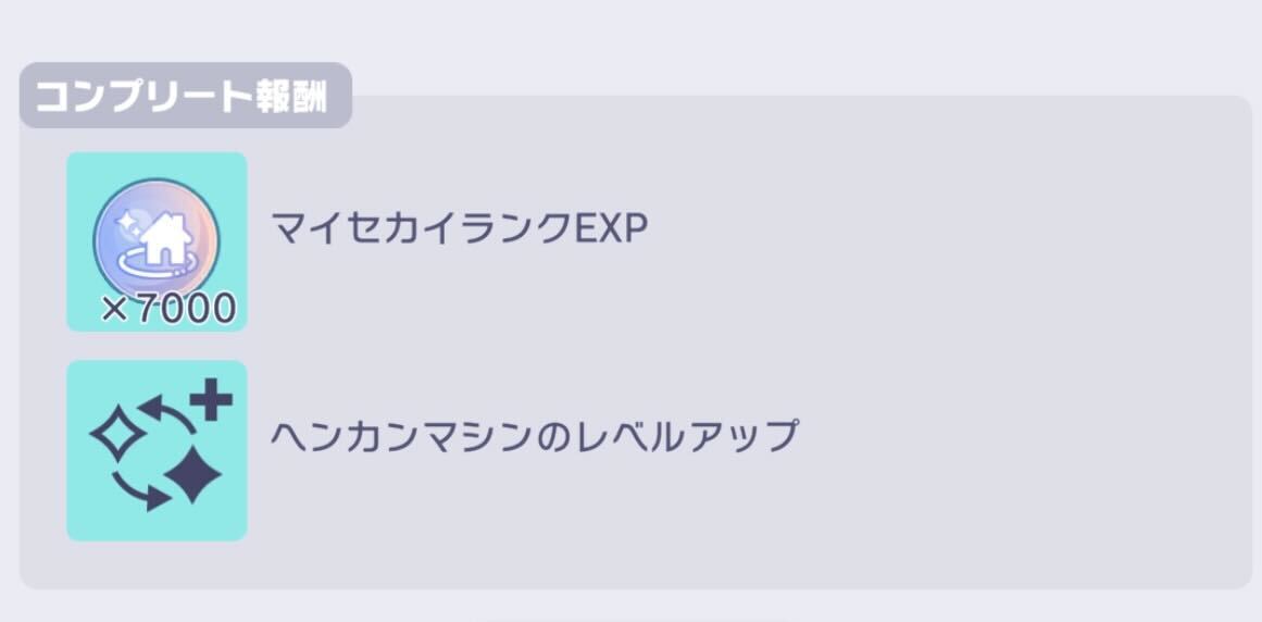 ヘンカンマシンのレベルアップ