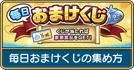 毎日おまけくじの集め方