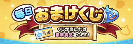 毎日おまけくじ