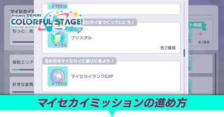 マイセカイミッションの進め方