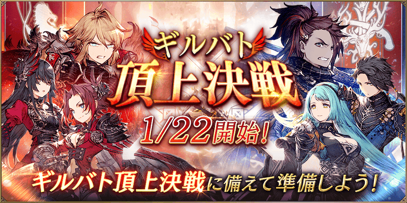 ギルバト頂上決戦 (1)