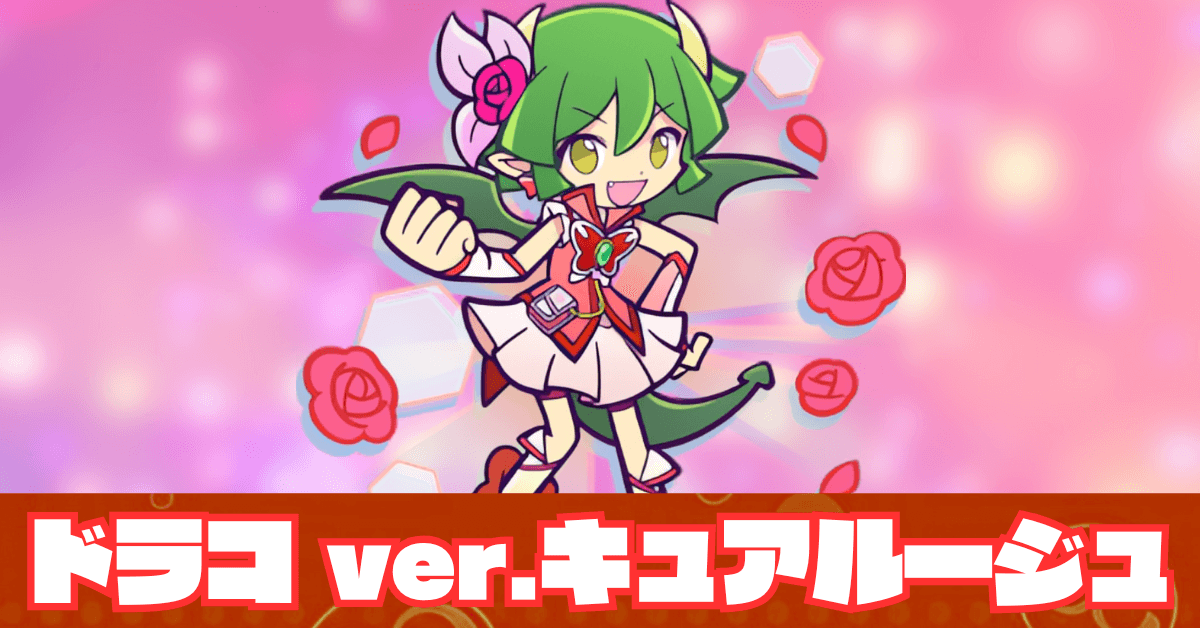 ドラコ ver.キュアルージュ