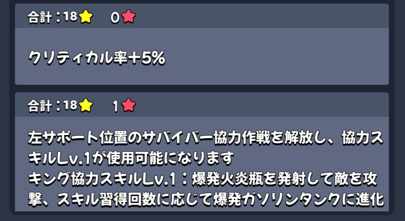 サバイバーの星の合計で発生する効果が変動
