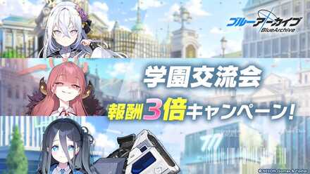 学園交流会報酬3倍キャンペーン