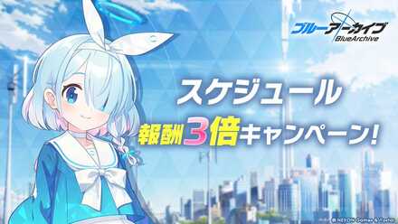 スケジュール報酬3倍キャンペーン