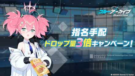 指名手配ドロップ量3倍キャンペーン