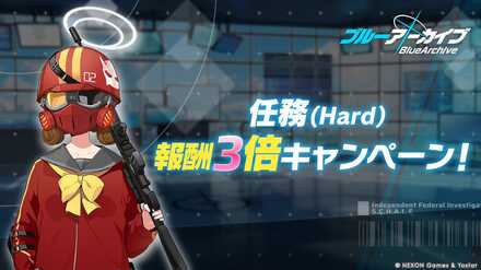 任務(Hard)報酬3倍キャンペーン