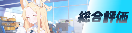 総合評価