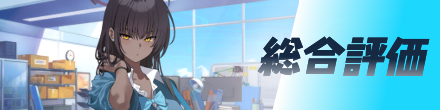 総合評価