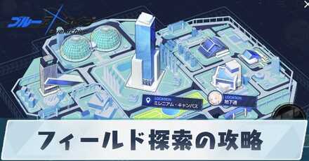 フィールド探索の攻略