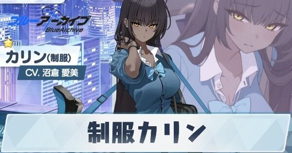 ブルアカ】制服カリンの評価と贈り物｜星上げ優先度【ブルーアーカイブ