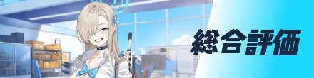 総合評価