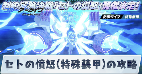 セトの憤怒(特殊装甲)の攻略