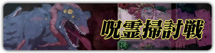 呪霊掃討戦_フロント用