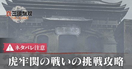 虎牢関の戦いの挑戦攻略