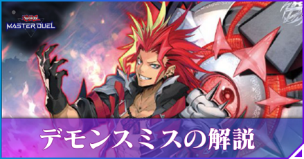 デモンスミス解説