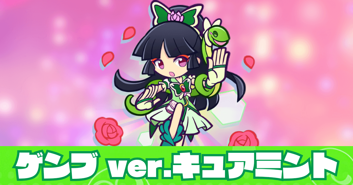 ゲンブ ver.キュアミント