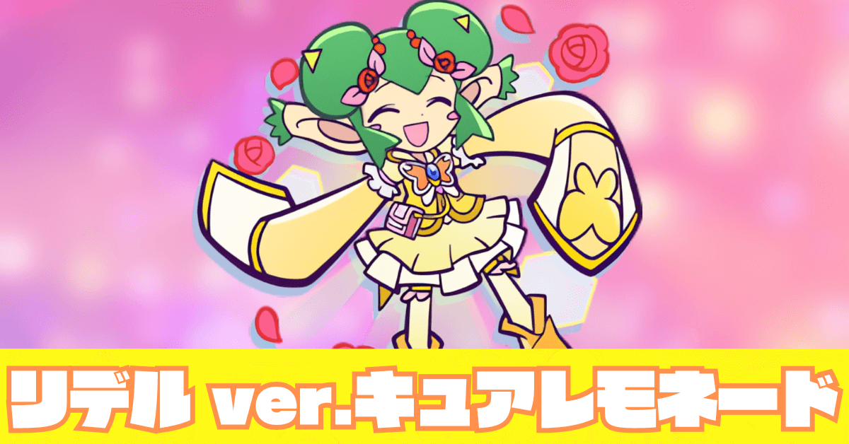 リデル ver.キュアレモネード