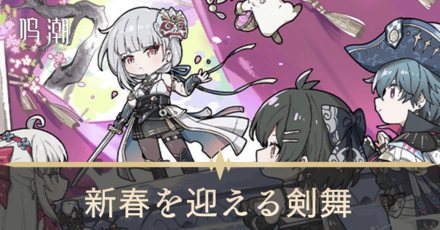 新春を迎える剣舞