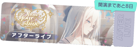Show your shineアフターライブ