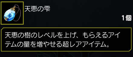 天恵の雫で強化できる