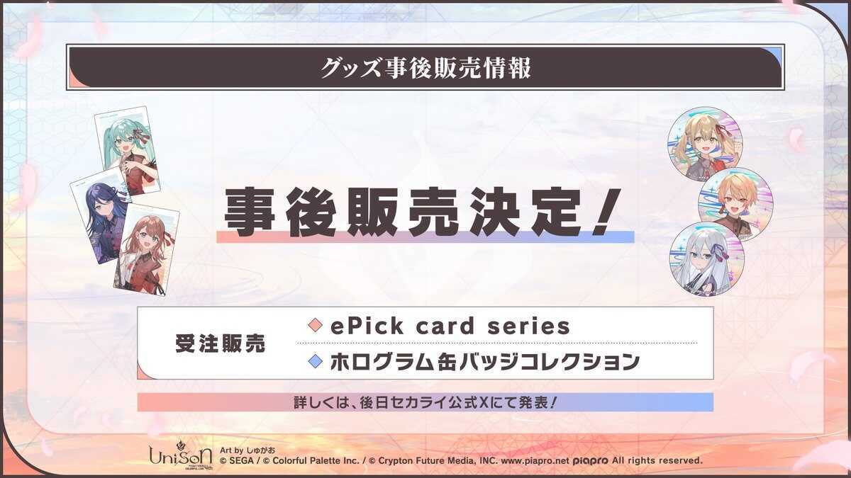 セカライグッズ事後販売