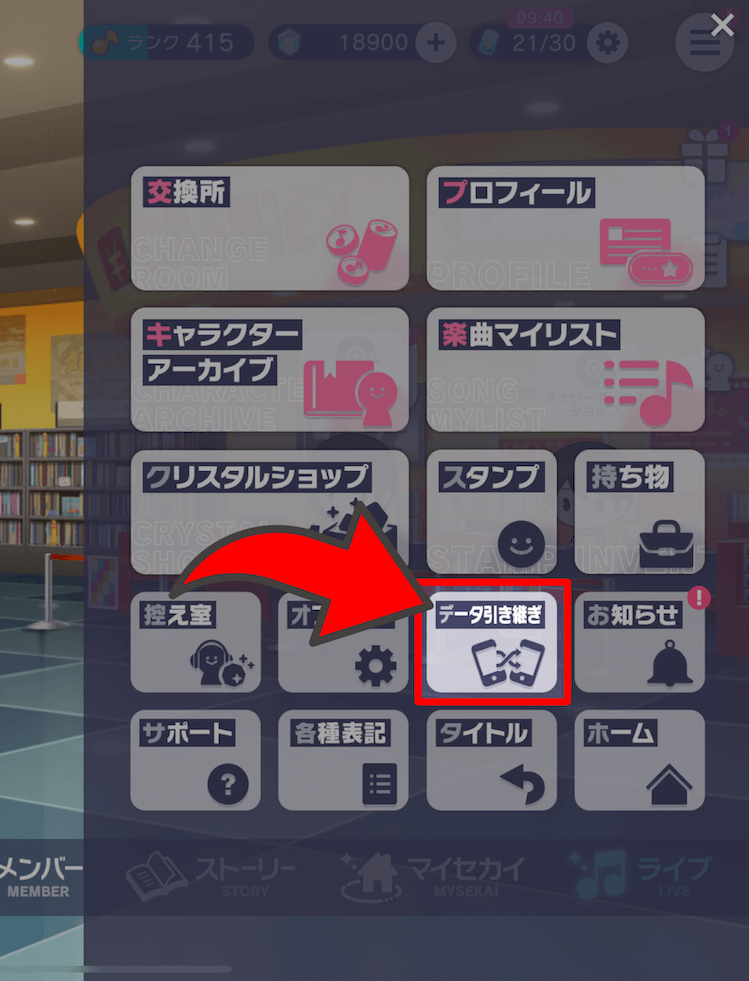 データ引き継ぎ