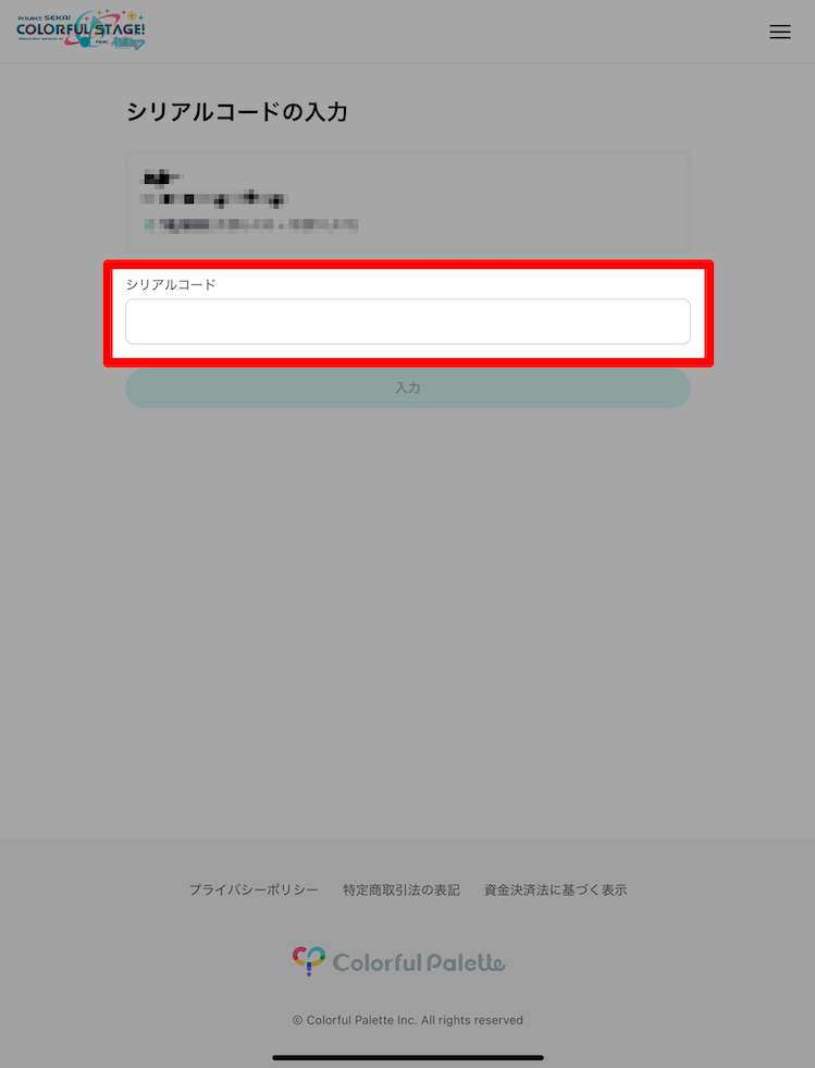 公式ストアコード入力②