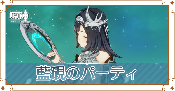 藍硯のパーティ_アイキャッチ