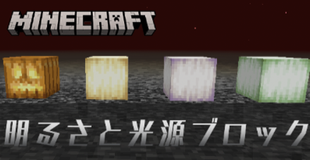 明るさと光源ブロック