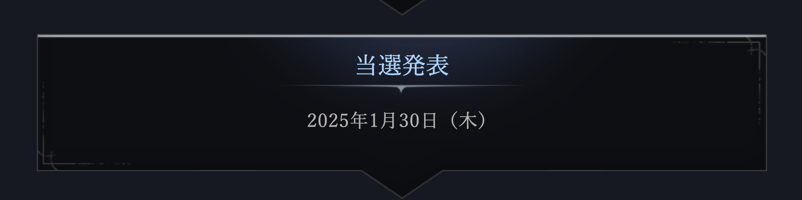 ナイトレインネットワークテストの当選発表