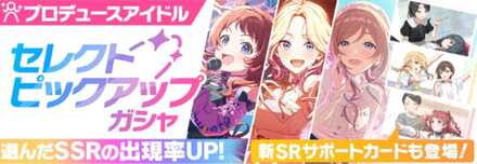 セレクトピックアップガチャ