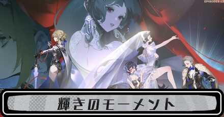 輝きのモーメントのストーリー攻略