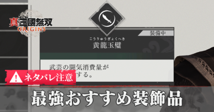 最強おすすめ装飾品