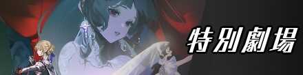 特別劇場