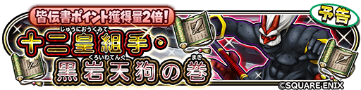 十二皇組手・黒岩天狗の巻