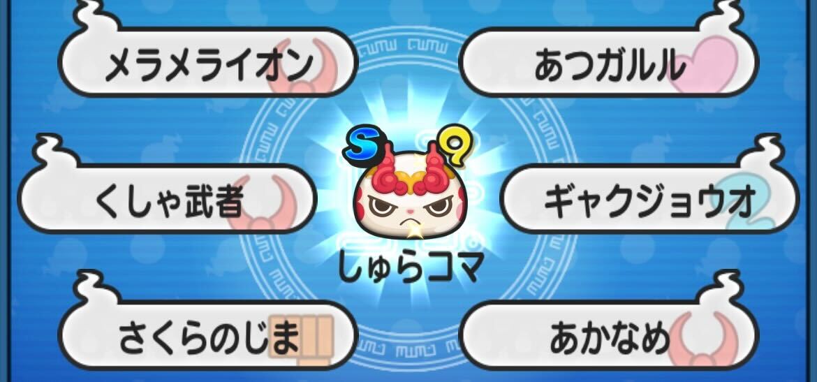 しゅらコマ入手方法