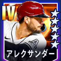 アレクサンダー