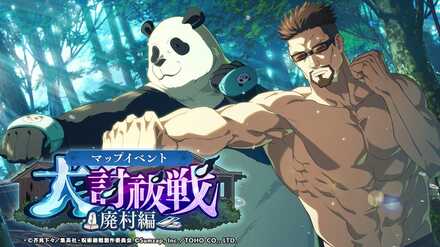 大討祓戦廃村編壱