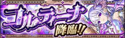 コルティーナバナー